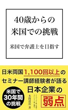 Amazon.co.jp: 40歳からの米国での挑戦 : 米国で弁護士を目指す